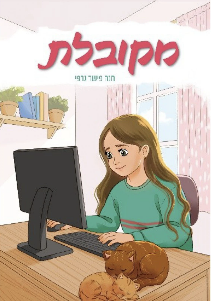 מקובלת