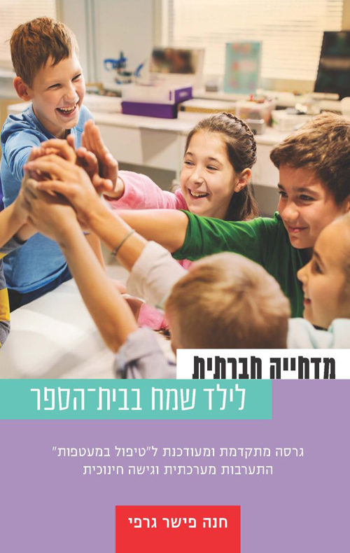 מדחייה חברתית לילד שמח בבית הספר